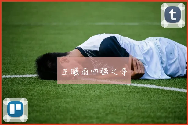 王曦雨四强之争