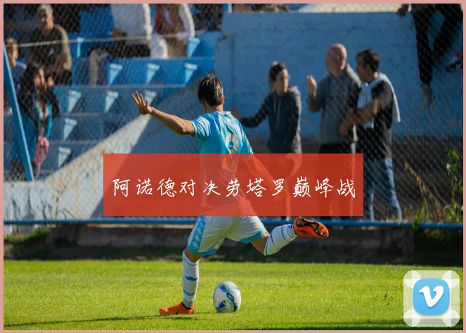 阿诺德对决劳塔罗巅峰战