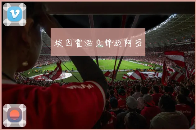 埃因霍温交锋迈阿密