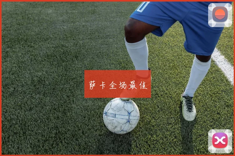 萨卡全场最佳