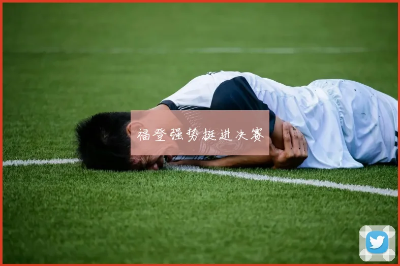 福登强势挺进决赛