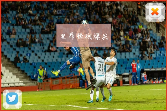 里昂锋线爆发