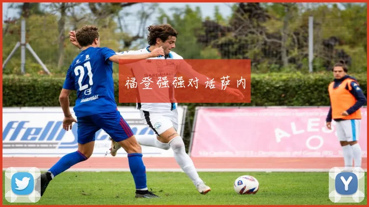 福登强强对话萨内