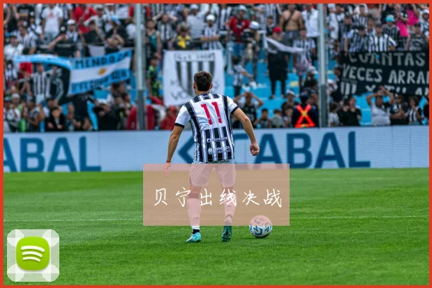 贝宁出线决战