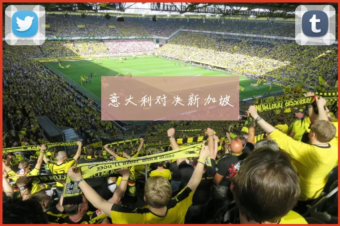 意大利对决新加坡