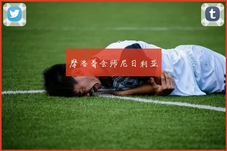 摩洛哥会师尼日利亚
