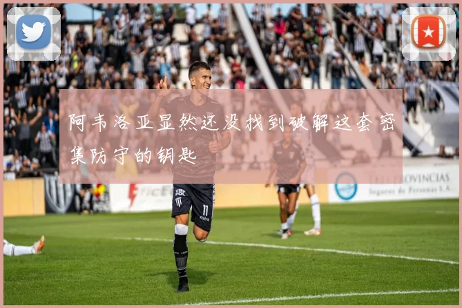 阿韦洛亚显然还没找到破解这套密集防守的钥匙