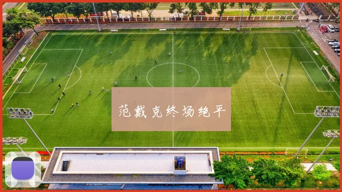 范戴克终场绝平