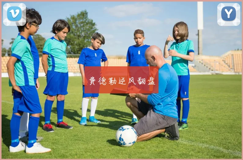 费德勒逆风翻盘