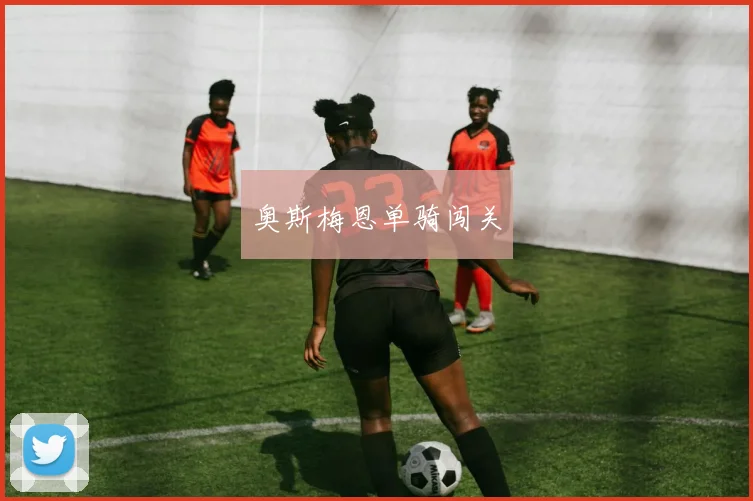 奥斯梅恩单骑闯关