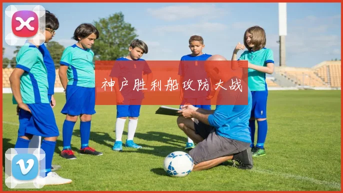神户胜利船攻防大战