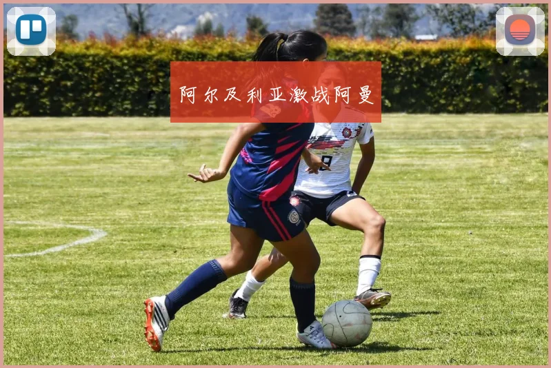 阿尔及利亚激战阿曼