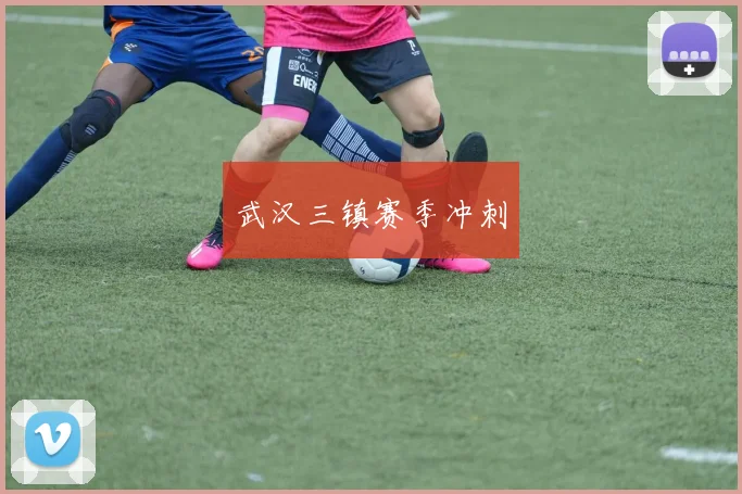 武汉三镇赛季冲刺