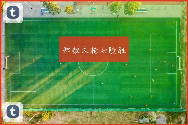 郑钦文抢七险胜