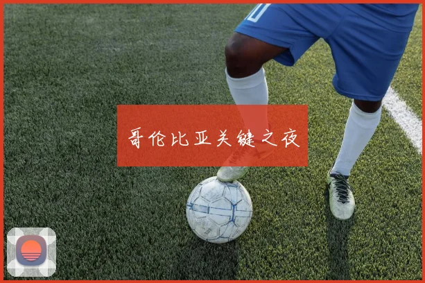 哥伦比亚关键之夜