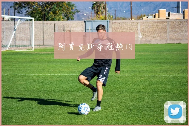 阿贾克斯夺冠热门