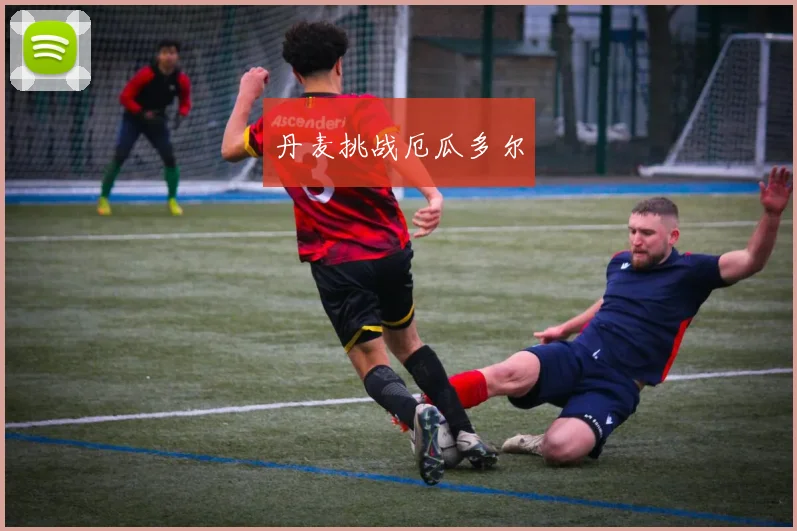 丹麦挑战厄瓜多尔