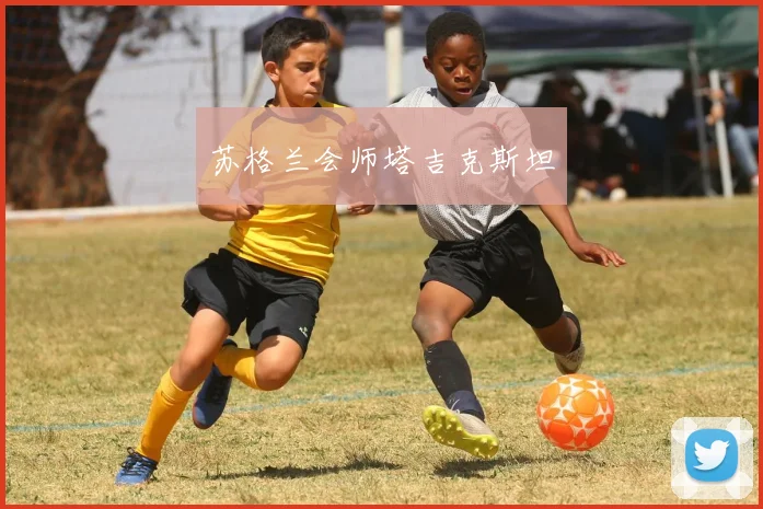 苏格兰会师塔吉克斯坦