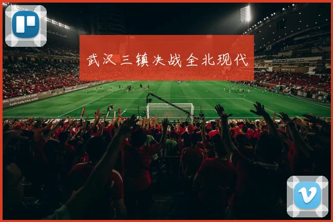 武汉三镇决战全北现代