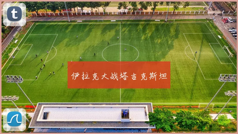 伊拉克大战塔吉克斯坦