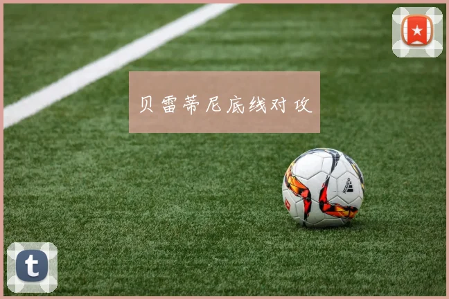 贝雷蒂尼底线对攻