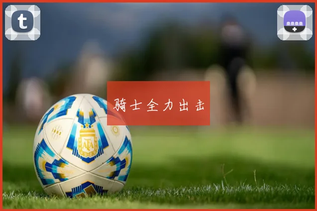 骑士全力出击