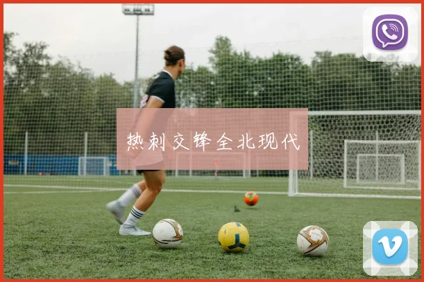 热刺交锋全北现代
