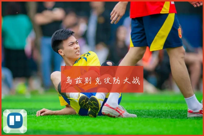 乌兹别克攻防大战