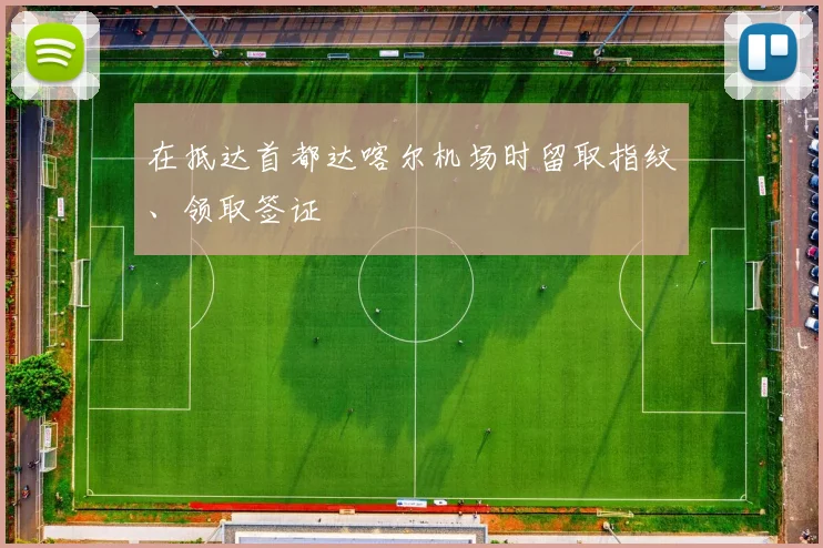 在抵达首都达喀尔机场时留取指纹、领取签证