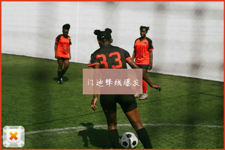 门迪锋线爆发