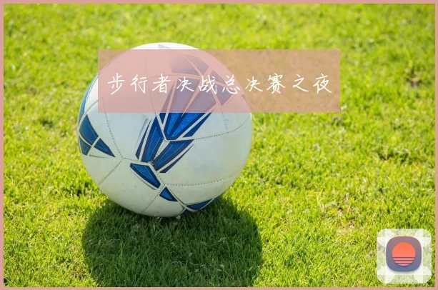 步行者决战总决赛之夜