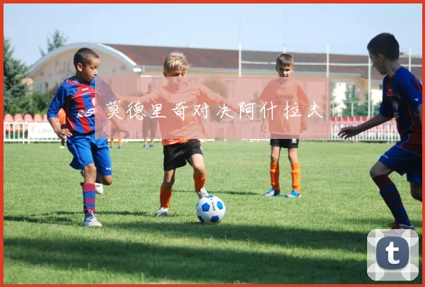 莫德里奇对决阿什拉夫