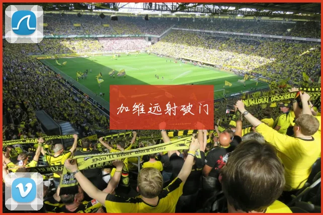 加维远射破门