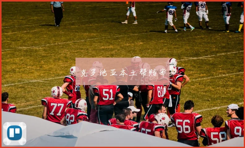 克罗地亚本土帮赔率