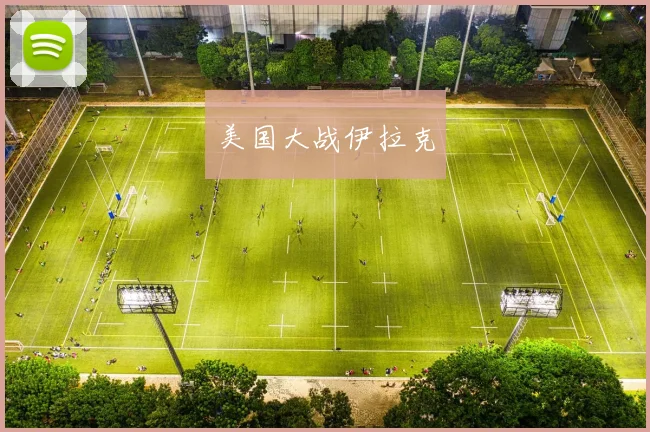 美国大战伊拉克