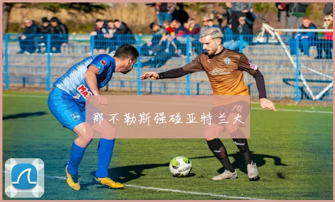 那不勒斯强碰亚特兰大