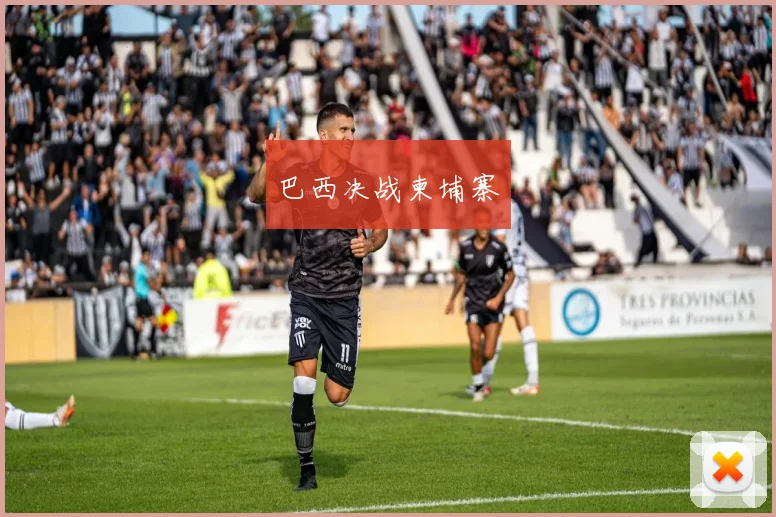 巴西决战柬埔寨