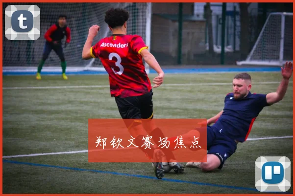 郑钦文赛场焦点