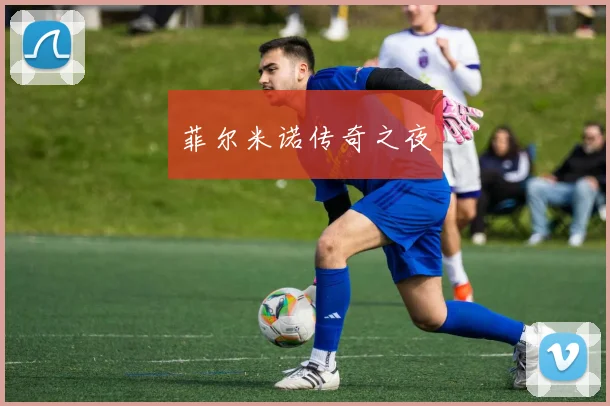 菲尔米诺传奇之夜