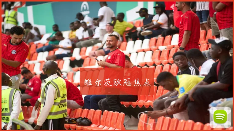 维尔茨欧冠焦点