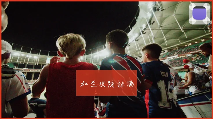 加兰攻防拉满