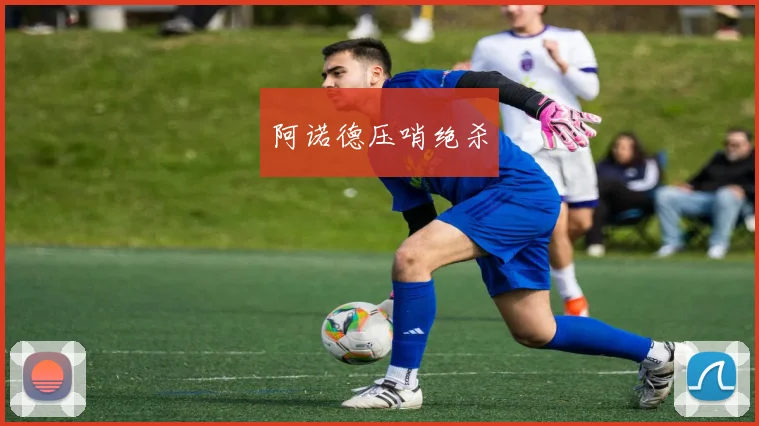 阿诺德压哨绝杀