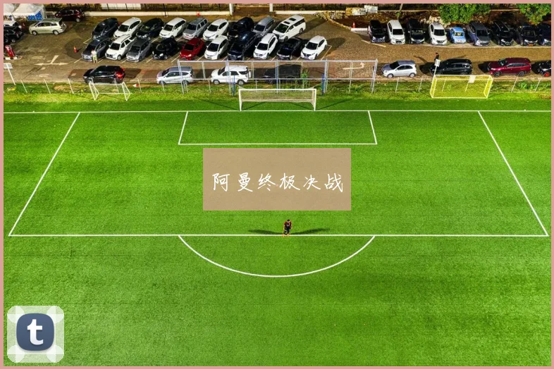 阿曼终极决战
