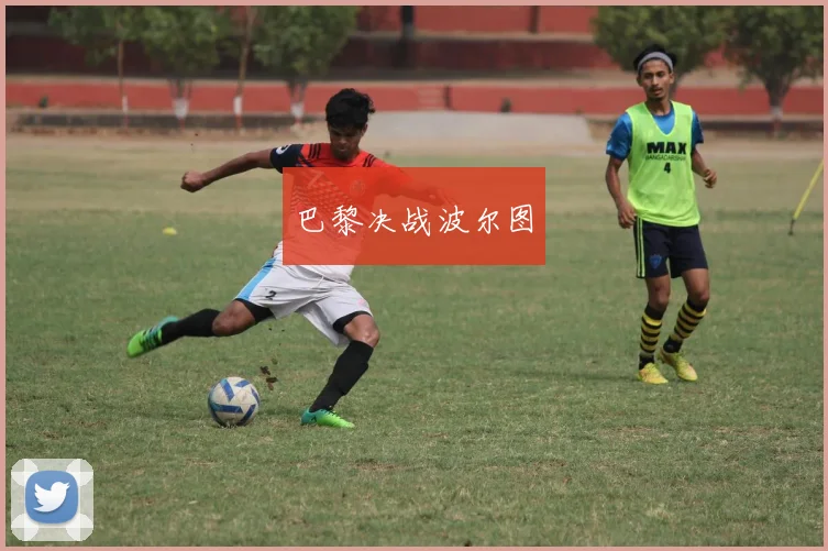 巴黎决战波尔图
