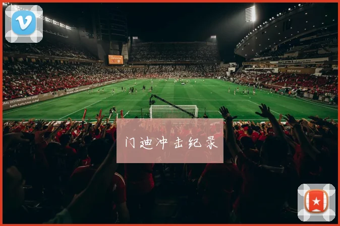 门迪冲击纪录