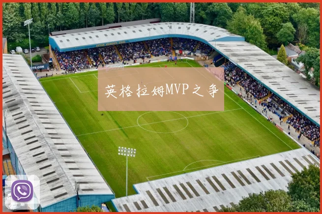 英格拉姆MVP之争