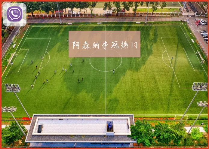 阿森纳夺冠热门