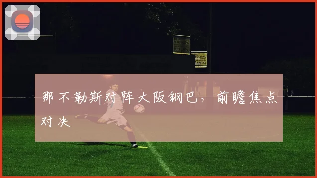 那不勒斯对阵大阪钢巴，前瞻焦点对决