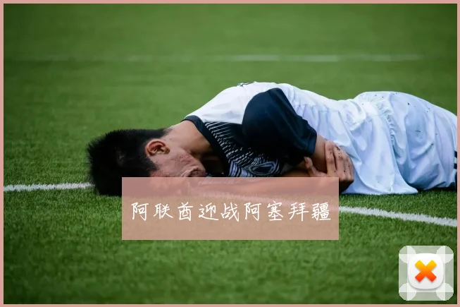 阿联酋迎战阿塞拜疆