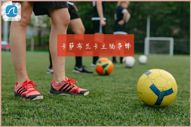 卡萨布兰卡主场争锋